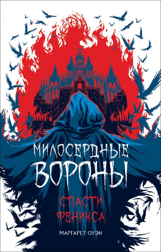 Милосердные вороны. Спасти Феникса | Merciful Crows: Save the Phoenix