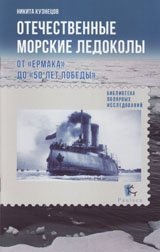 Отечественные морские ледоколы. От "Ермака" до "50 лет победы" | Domestic Icebreakers: From Yermak to 50 Years of Victory