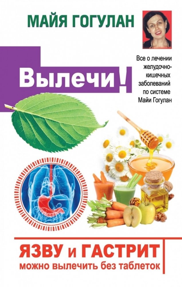 Вылечи! Язву и гастрит можно вылечить без таблеток | Heal! Ulcers and Gastritis Can Be Cured Without Pills