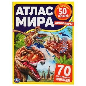 Динозавры. Атлас мира | Dinosaurs. World Atlas