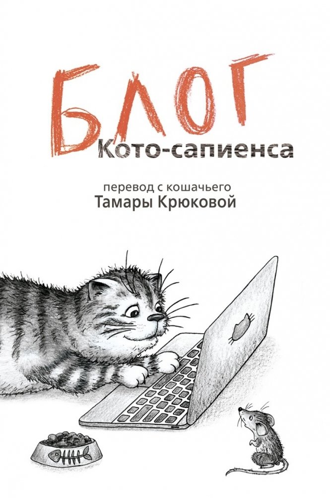 Блог кото-сапиенса | The Cat-Sapien's Blog