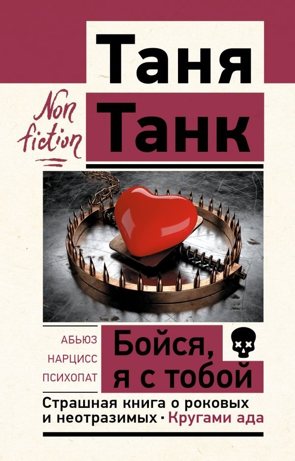 Бойся, я с тобой. Страшная книга о роковых и неотразимых. Кругами ада | Fear Me, I'm With You: A Terrifying Book About Fatal and Irresistible People