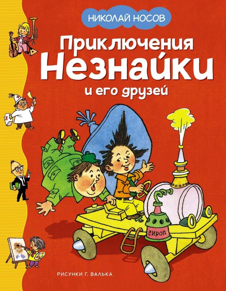 Приключения Незнайки и его друзей | The Adventures of Dunno and His Friends
