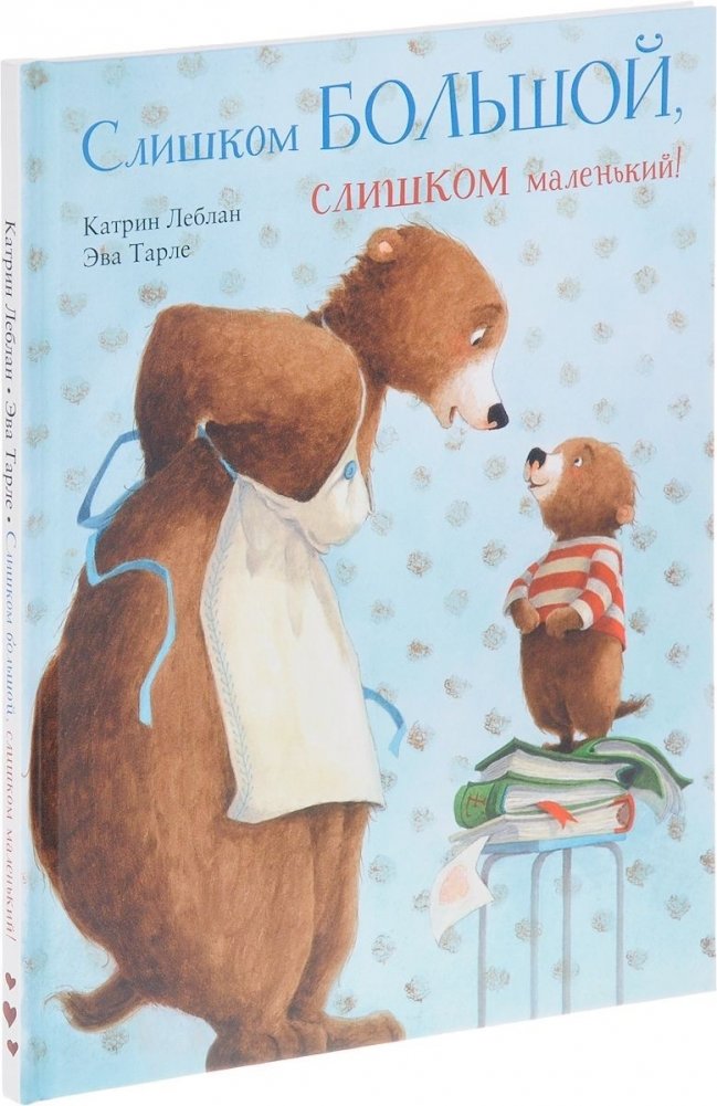 Слишком большой, слишком маленький! | Too Big, Too Small!