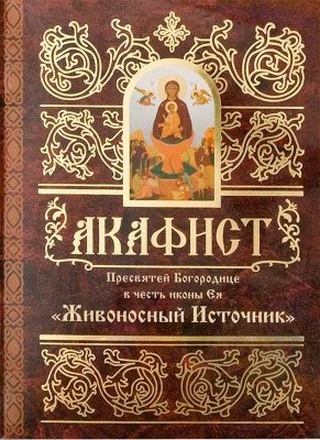Акафист Пресвятей Богородице в честь иконы Ея Живоносный источник | Akathist to the Most Holy Theotokos in Honor of Her 'Life-Giving Spring' Icon