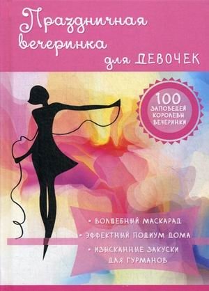 Праздничная вечеринка для девочек | Girls' Party Time