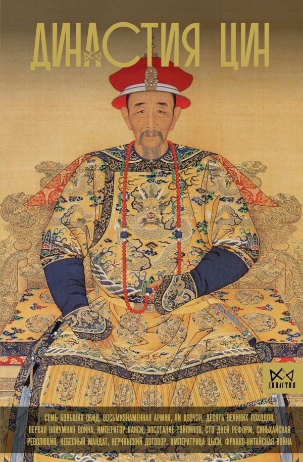 Династия Цин. Закат китайской империи | The Qing Dynasty: The Fall of the Chinese Empire