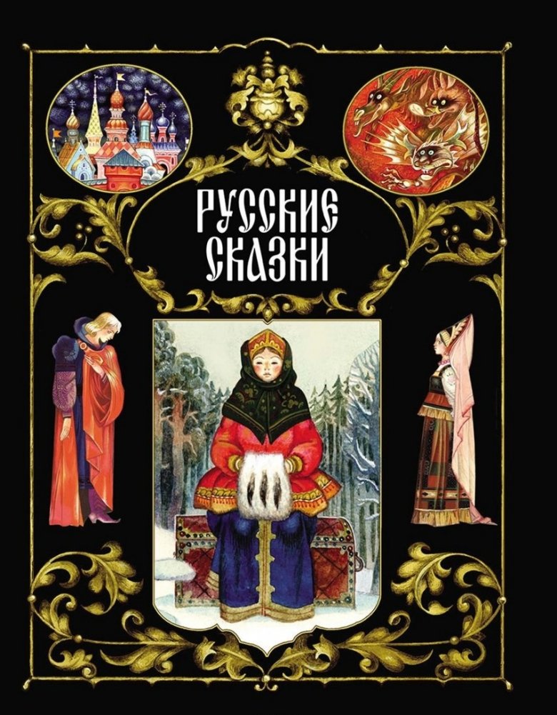 Русские сказки | Russian Fairy Tales
