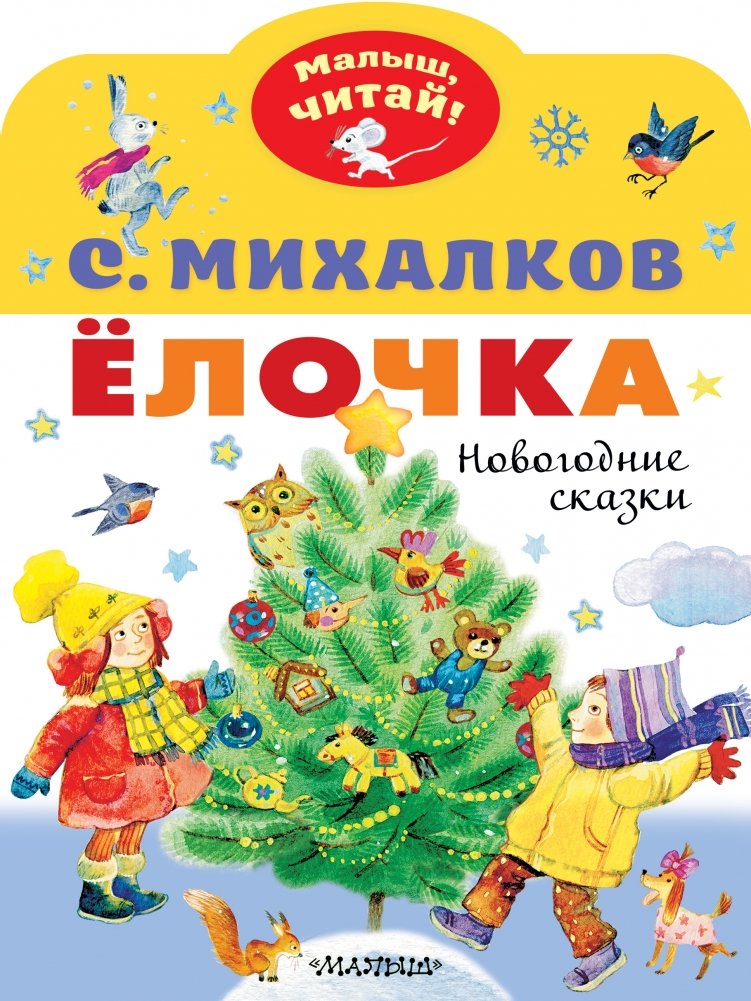 Ёлочка. Новогодние сказки | The Little Fir Tree. New Year's Tales
