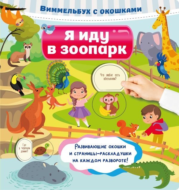 Я иду в зоопарк | I'm Going to the Zoo