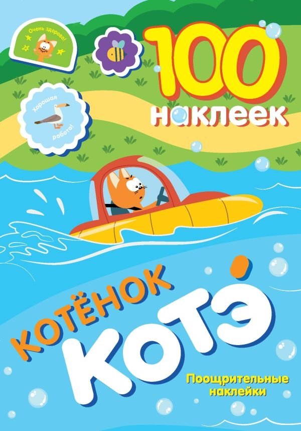 100 наклеек. Котёнок Котэ. Поощрительные наклейки | 100 Stickers: Kitten Kote. Reward Stickers