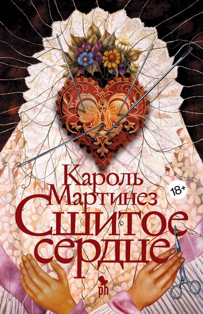 Сшитое сердце. Роман | The Sewn Heart