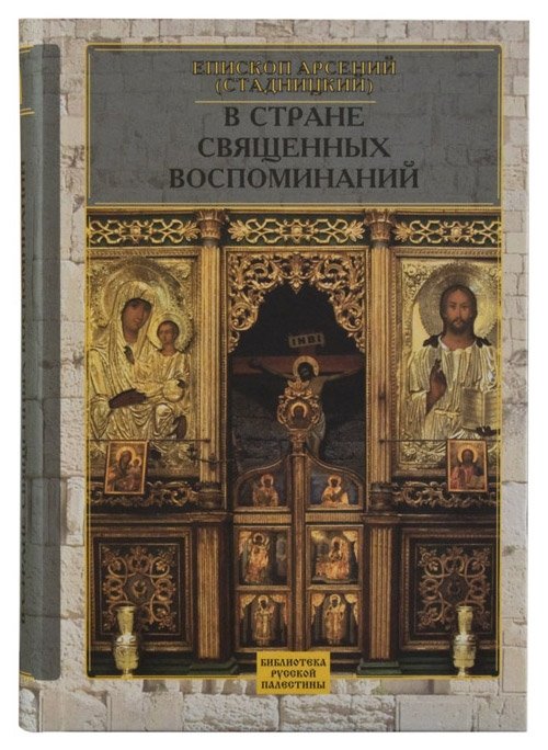 В стране священных воспоминаний | In the Land of Sacred Memories