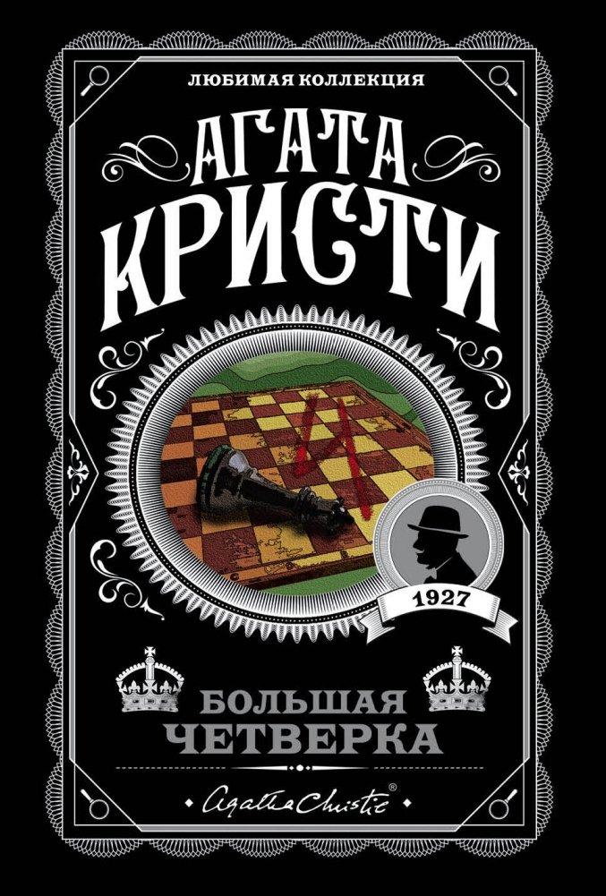 Большая четверка | The Big Four