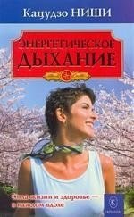 Энергетическое дыхание | Energetic Breathing