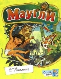 Открой книгу! Маугли | Open the Book! Mowgli