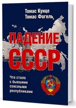 Падение СССР. Что стало с бывшими союзными республиками | The Collapse of the USSR: What Happened to the Former Soviet Republics