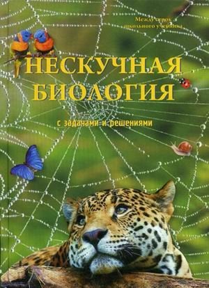 Нескучная биология с задачами и решениями | Engaging Biology with Problems and Solutions