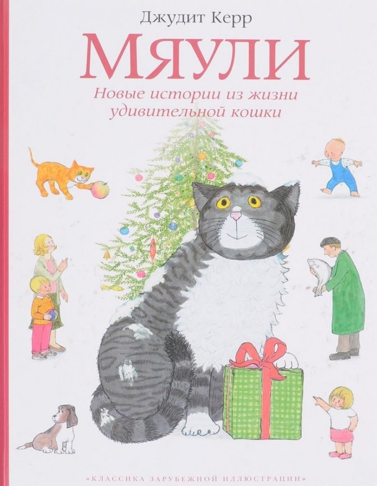 Мяули. Новые истории из жизни удивительной кошки | Meowli. New Stories from the Life of an Amazing Cat