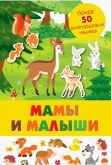 Мамы и малыши | Moms and Babies