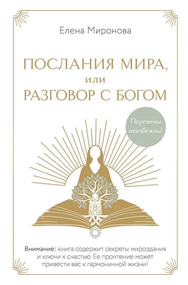 Послания Мира, или Разговор с Богом | Messages of Peace, or A Conversation with God