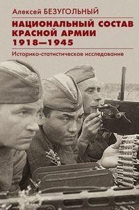 Национальный состав Красной армии. 1918-1945. Историко-статистическое исследование | The National Composition of the Red Army, 1918-1945: A Historical and Statistical Study