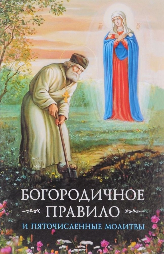 Богородичное правило. Пяточисленные молитвы | The Rule of the Theotokos. Pentachordal Prayers