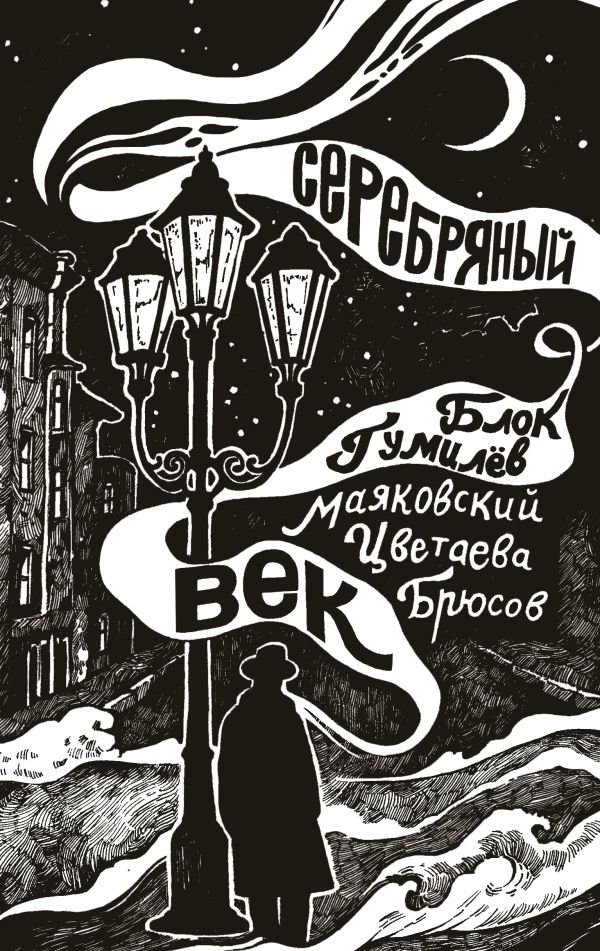 Серебряный век | The Silver Age