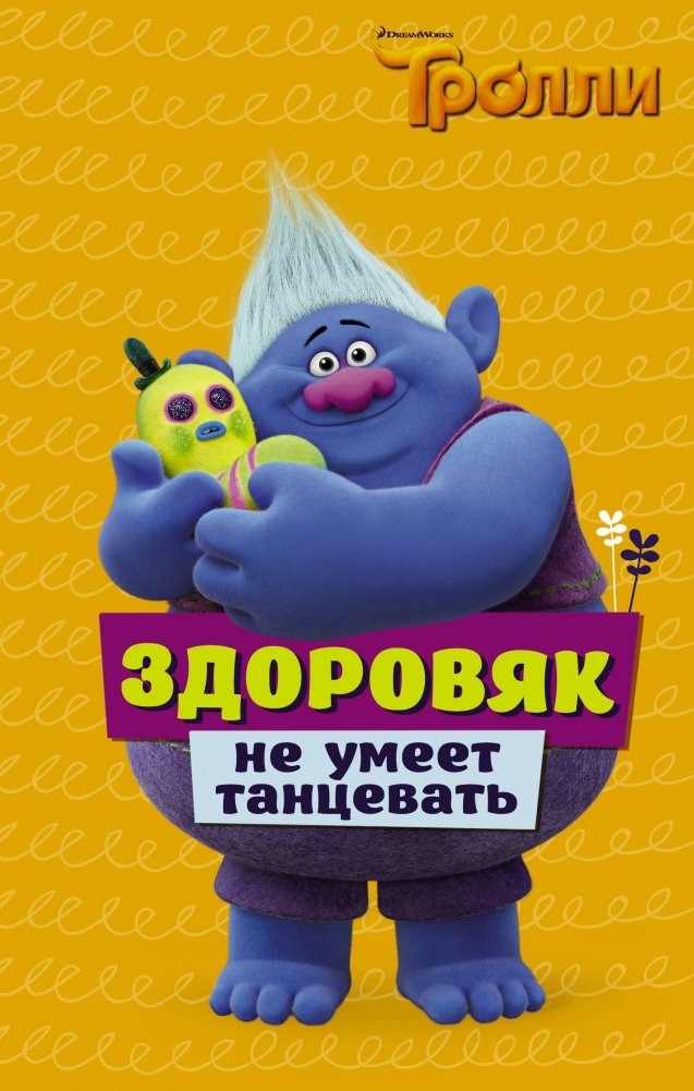 Тролли. Здоровяк не умеет танцевать | Trolls: The Big Guy Can't Dance