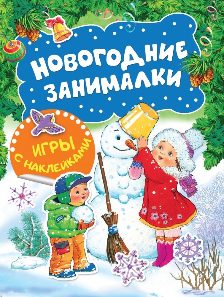 Новогодние занималки. Игры с наклейками | New Year's Activities. Sticker Games