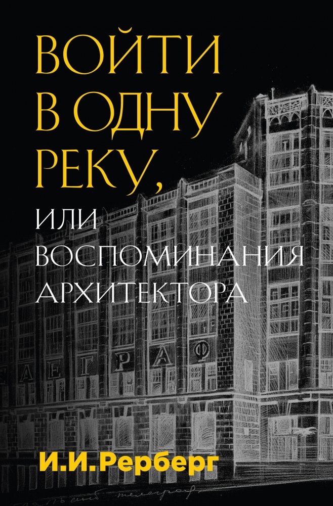 Войти в одну реку, или Воспоминания архитектора | Entering the Same River, or Memoirs of an Architect
