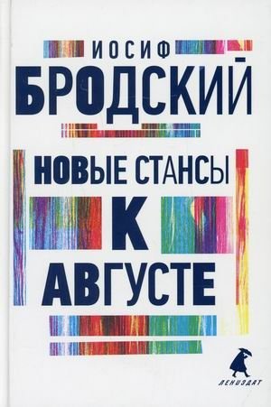 Новые стансы к Августе | New Stanzas to Augusta