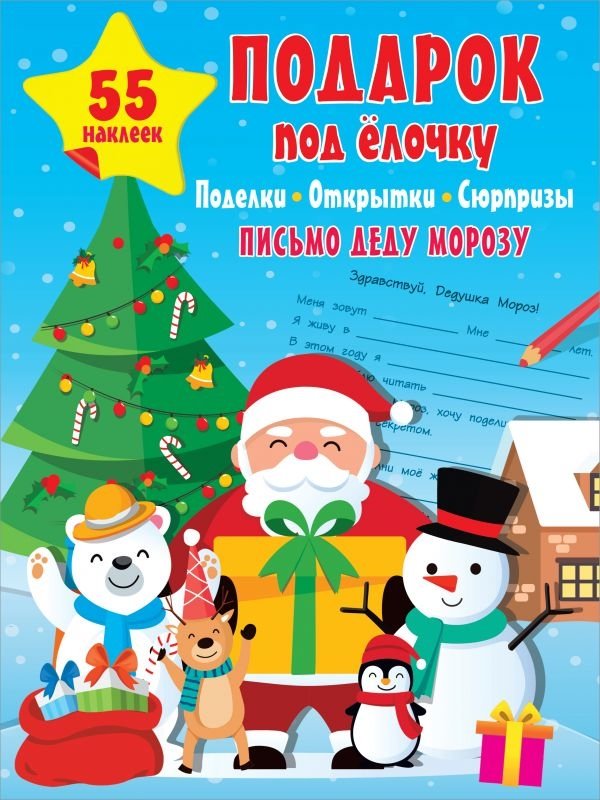 Подарок под Ёлочку. Поделки. Открытки. Сюрпризы | A Gift Under the Christmas Tree: Crafts, Cards, and Surprises