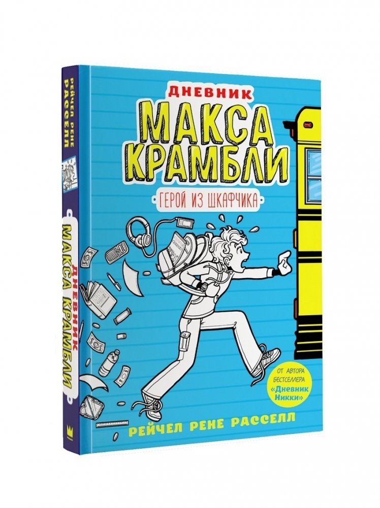 Дневник Макса Крамбли. Герой из шкафчика | Max Crumbley's Diary: Locker Hero
