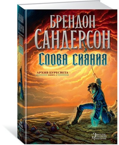 Архив Буресвета. Книга 2. Слова сияния | The Stormlight Archive. Book 2. Words of Radiance