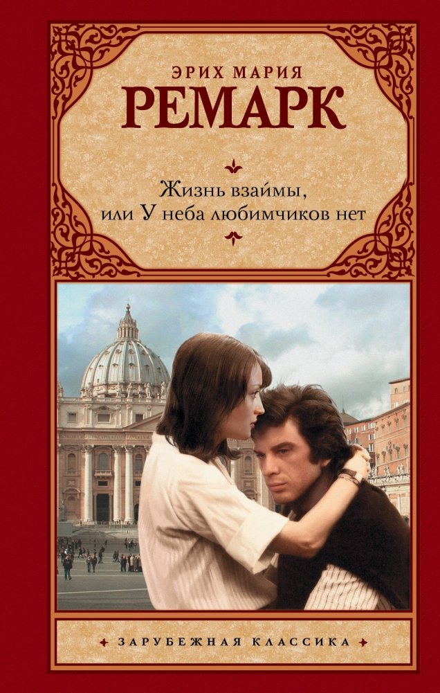 Жизнь взаймы, или У неба любимчиков нет | A Time to Love and a Time to Die