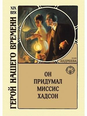 Он придумал миссис Хадсон | He Invented Mrs. Hudson