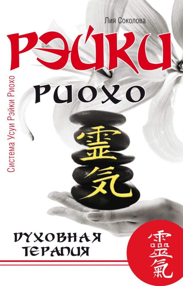 Рэйки Риохо. Духовная терапия | Reiki Ryoho: Spiritual Therapy