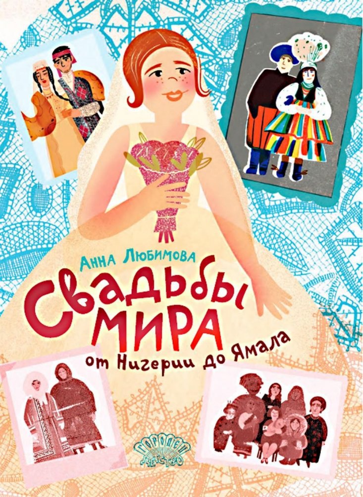 Свадьбы мира от Нигерии до Ямала | World Weddings from Nigeria to Yamal