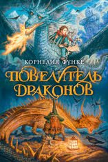 Повелитель драконов | Dragon Lord