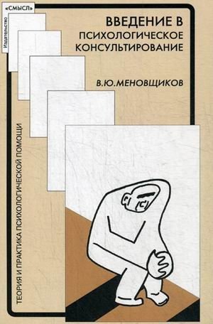 Введение в психологическое консультирование | Introduction to Psychological Counseling