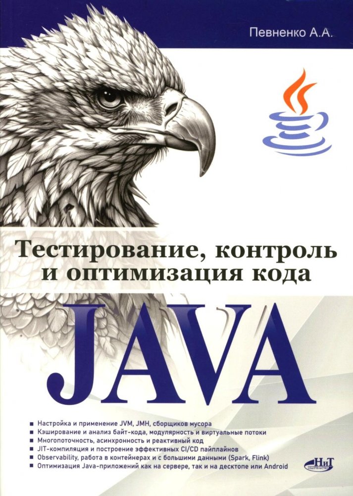 Тестирование, контроль и оптимизация кода Java | Java Code Testing, Control, and Optimization