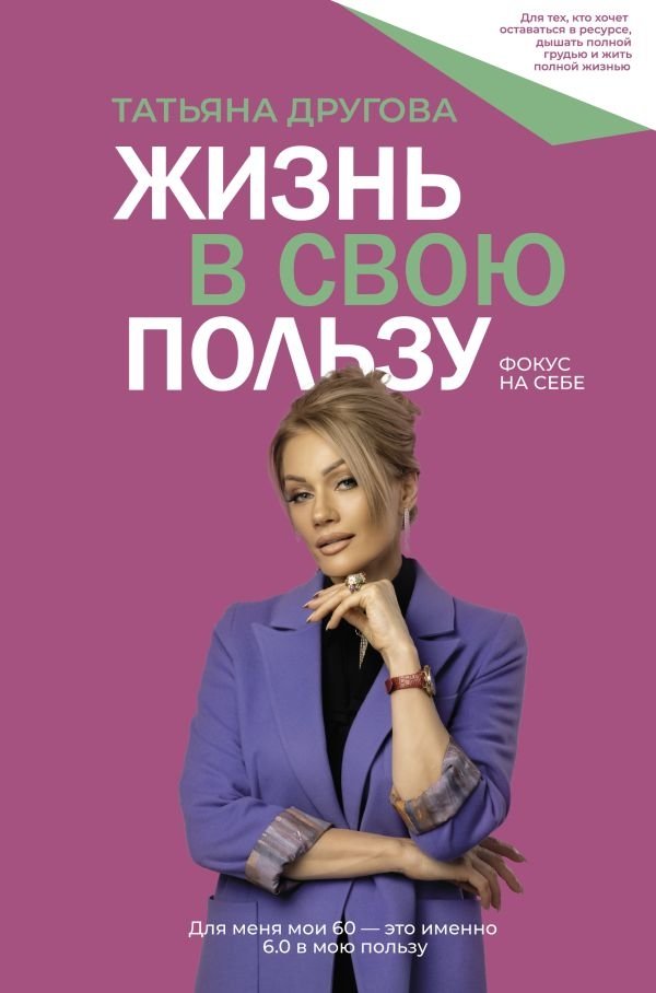 Жизнь в свою пользу: фокус на себе | Living Life to Your Advantage: Focus on Yourself