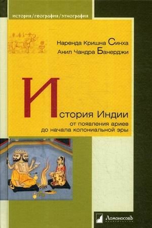 История Индии от появления ариев до начала колониальной эры | History of India: From the Arrival of the Aryans to the Colonial Era