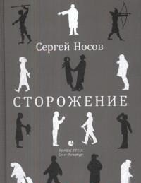 Сторожение | Guardianship