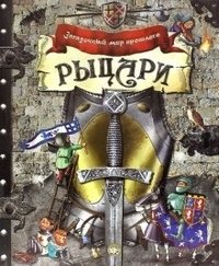 Рыцари. Загадочный мир прошлого | Knights: The Mysterious World of the Past