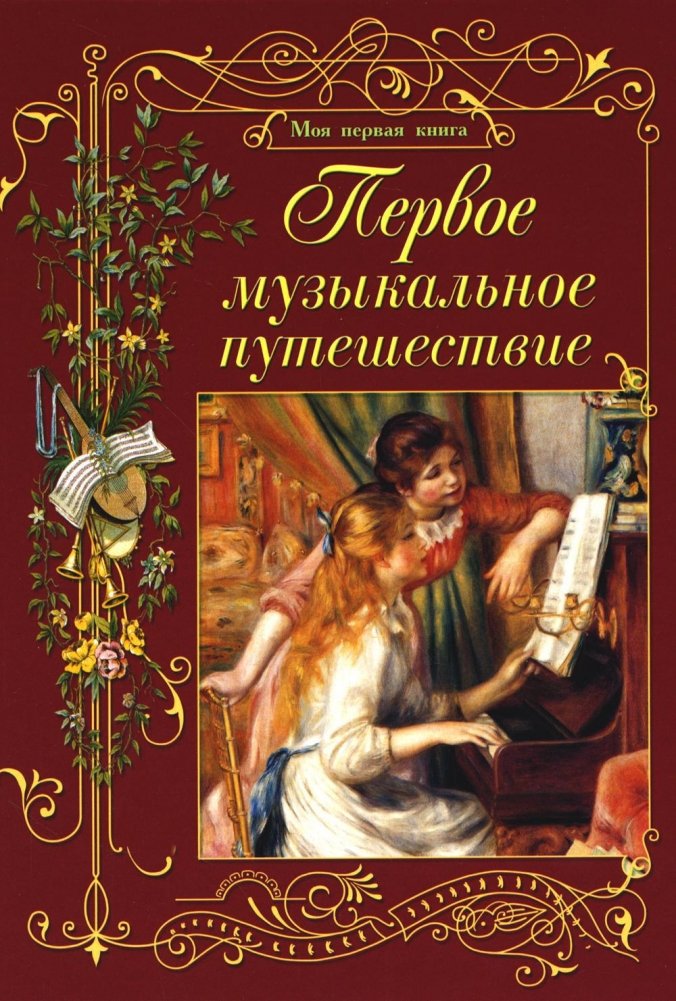 Первое музыкальное путешествие | First Musical Journey