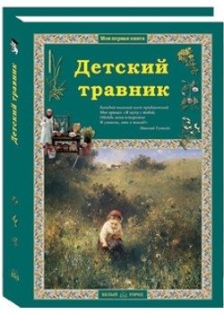 Детский травник | Children's Herbal Guide