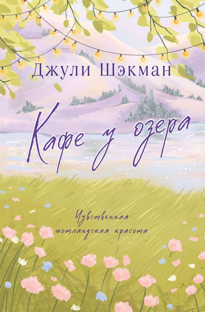 Кафе у озера | Cafe by the Lake