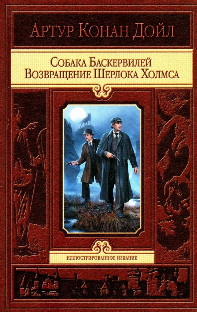Собака Баскервилей. Возвращение Шерлока Холмса | The Hound of the Baskervilles. The Return of Sherlock Holmes